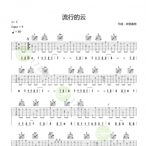 【流行的云吉他谱】《流行的云》C调吉他谱