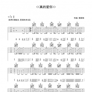 【吉他谱】黄家驹《真的爱你》原版指弹