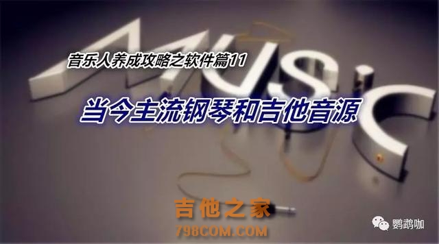 音乐人养成攻略之软件篇11：当今主流钢琴和吉他音源