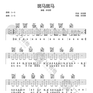 吉他谱|斑马,斑马(宋冬野)