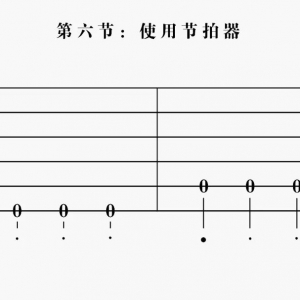 【民谣吉他入门】第六节:使用节拍器