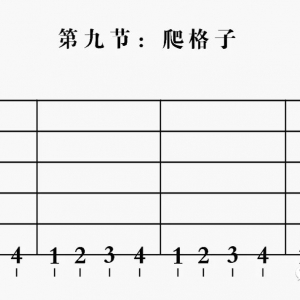 【民谣吉他入门】第九节:爬格子