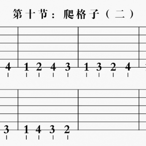 【民谣吉他入门】第十节:爬格子(二)