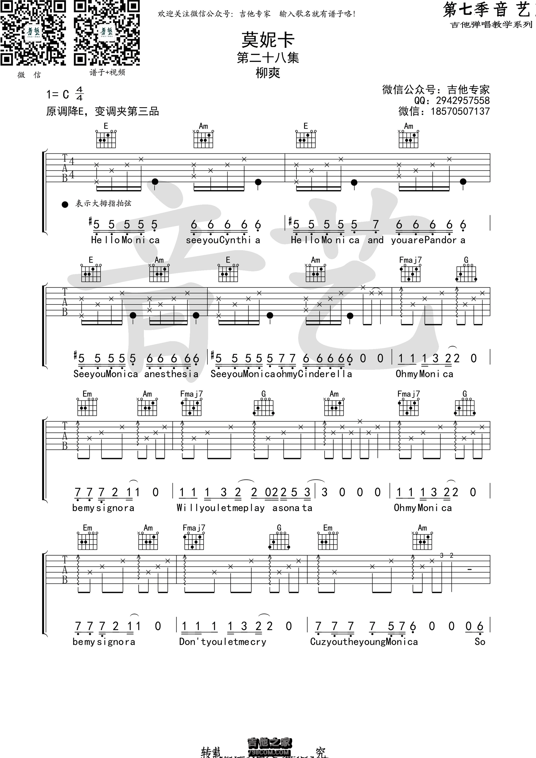 莫妮卡吉他谱 柳爽 C调高清弹唱谱（音艺乐器编配）