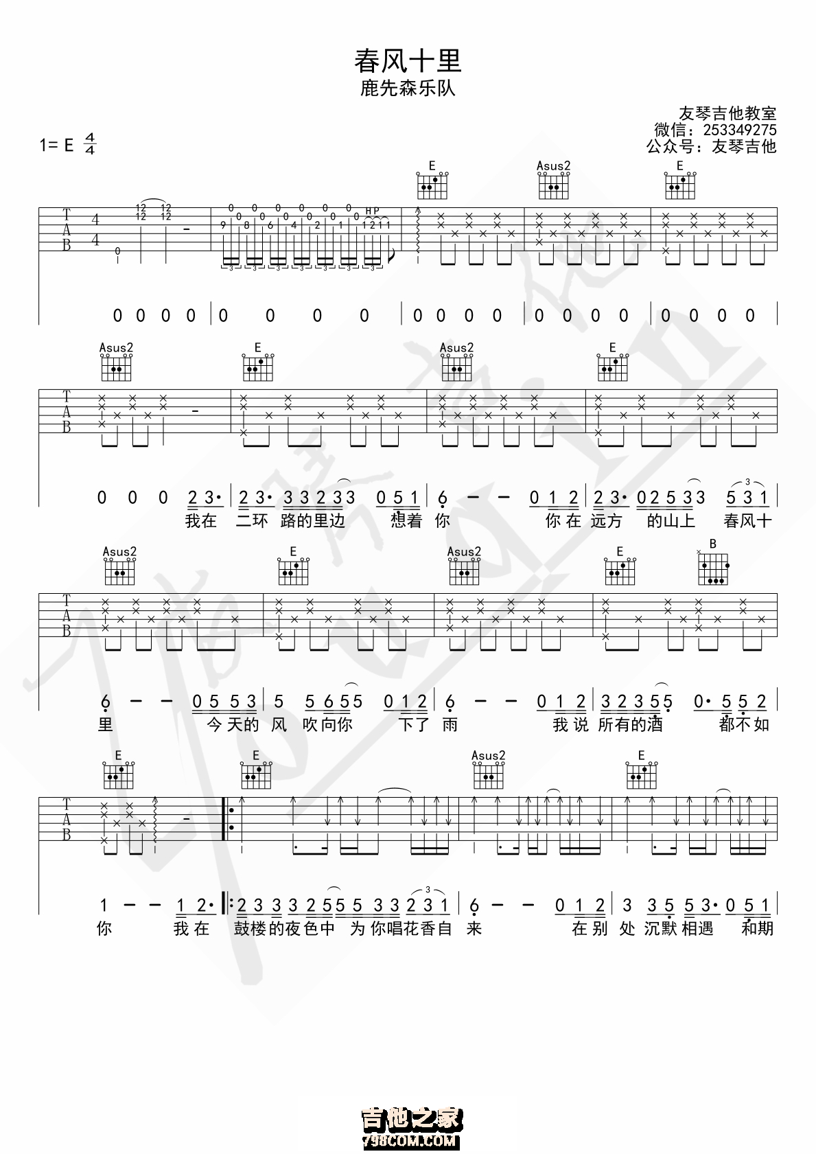 春风十里吉他谱 鹿先森乐队 E调原版 友琴吉他教室编