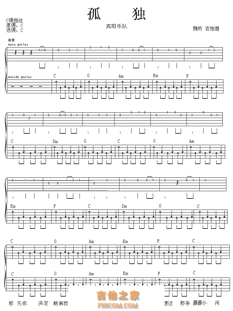 宾阳乐队《孤独》吉他谱六线谱