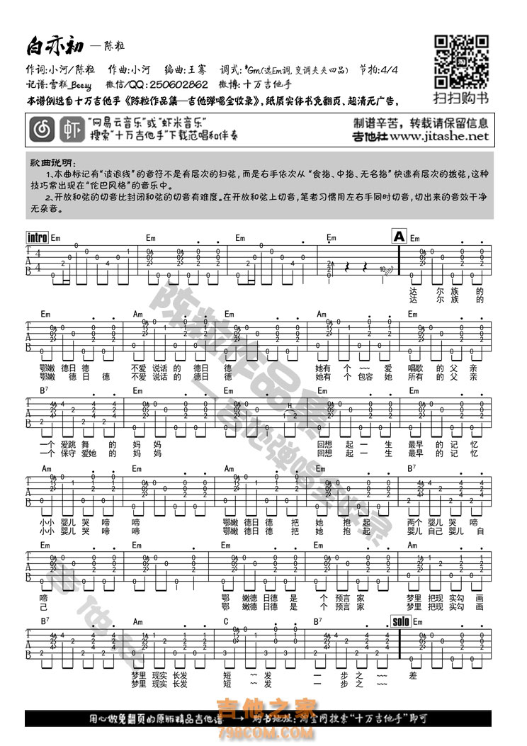 1十万Em调版 陈粒《白亦初》吉他弹唱六线谱