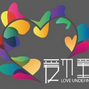 爱不童LOVEUNDEFINED(亦庄店)