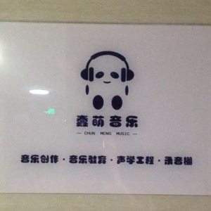 蠢萌音乐(大坪店)