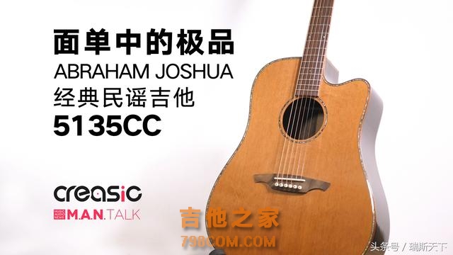 民谣吉他就要选极品面单 Abraham Joshua 5135CC 经典民谣吉他