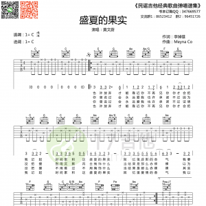 盛夏的果实吉他谱 莫文蔚《盛夏的果实》C调简单版