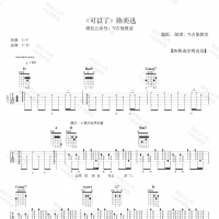 陈奕迅《可以了》吉他谱及教学视频 7t吉他教室