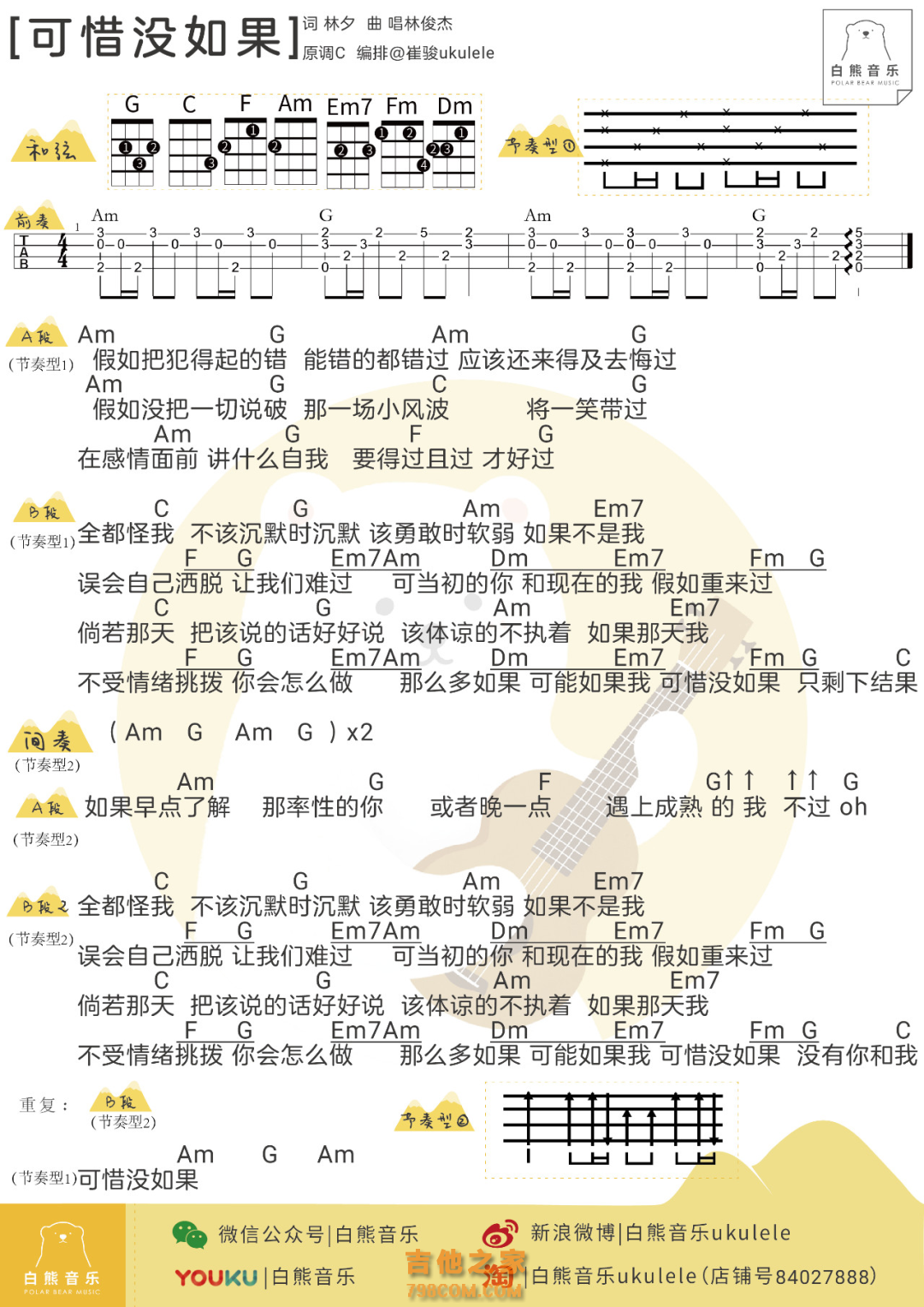 林俊杰可惜没如果尤克里里弹唱谱及教学视频白熊音乐