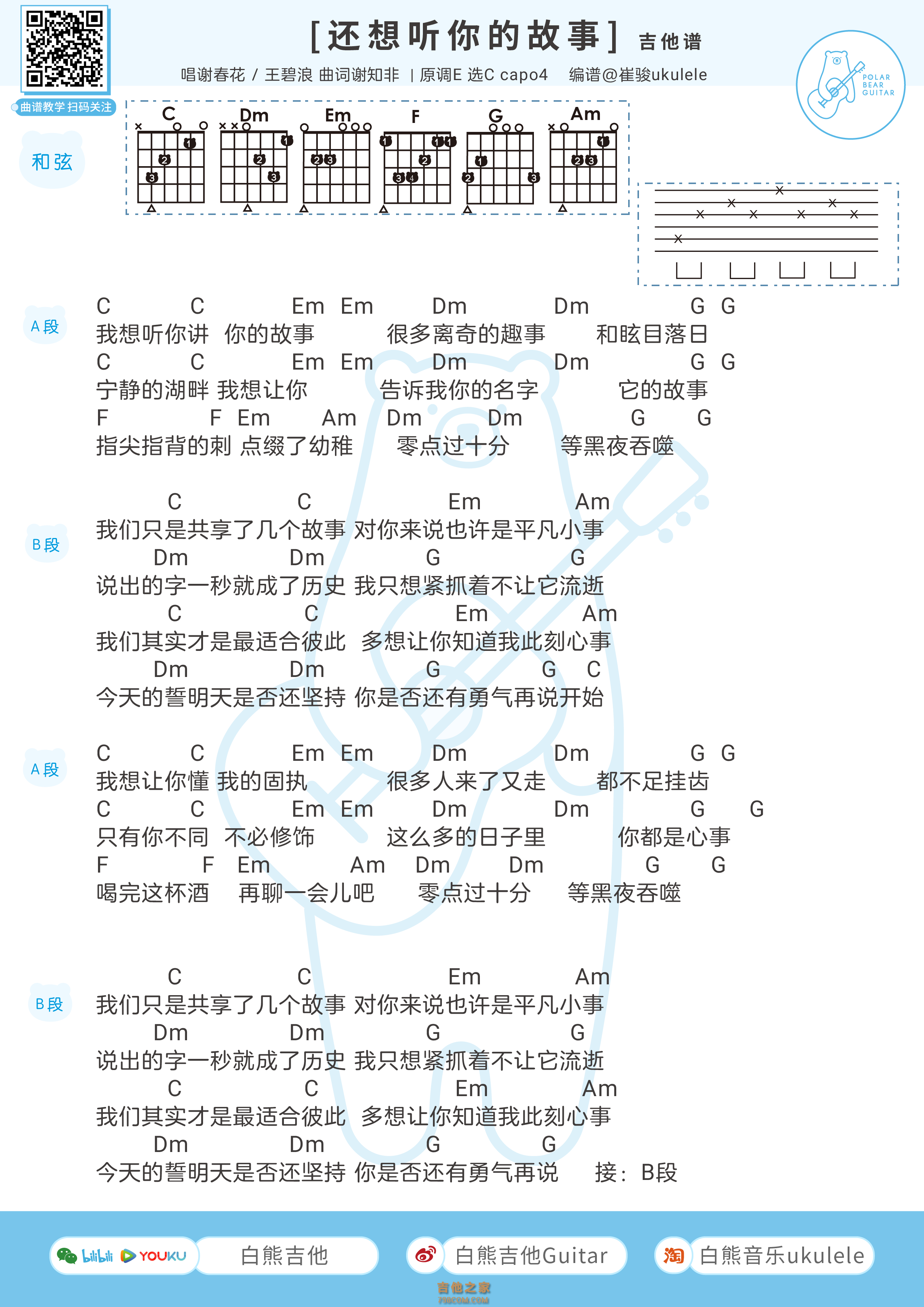 谢春花&王碧浪《还想听你的故事》吉他弹唱谱 白熊音乐