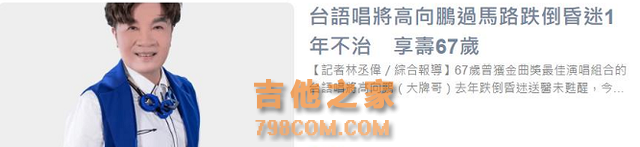 知名歌手因摔倒去世！享年67岁，此前躺病床昏迷一年切气管受折磨