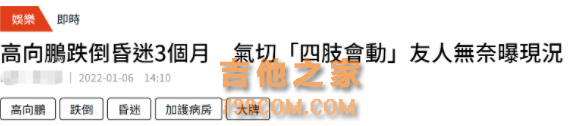 知名歌手因摔倒去世！享年67岁，此前躺病床昏迷一年切气管受折磨