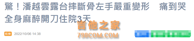 64岁知名歌手潘越云出意外！左手变形严重骨折，半个月仍没痊愈