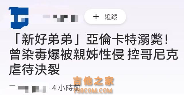 34岁知名歌手亚伦卡特浴缸溺亡！曾自曝长期受欺压，儿子仅1岁