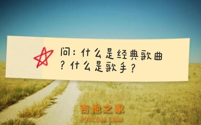 什么是经典歌曲？什么是歌手？爱音乐的来看看