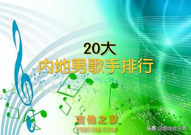 活跃歌手实力排行：中国内地20大流行乐男歌手，真正的新老实力派