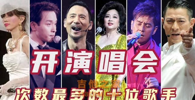 开演唱会次数最多的十位歌手，张国荣第九，歌神张学友才第三！