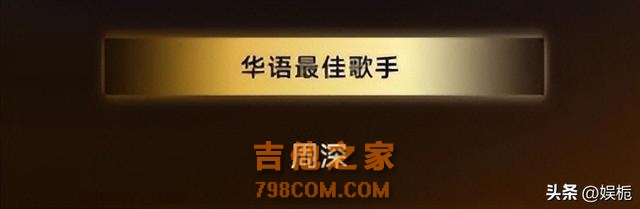 第37届全球华鼎奖揭晓，亚洲最佳歌手实至名归，那英未能入榜