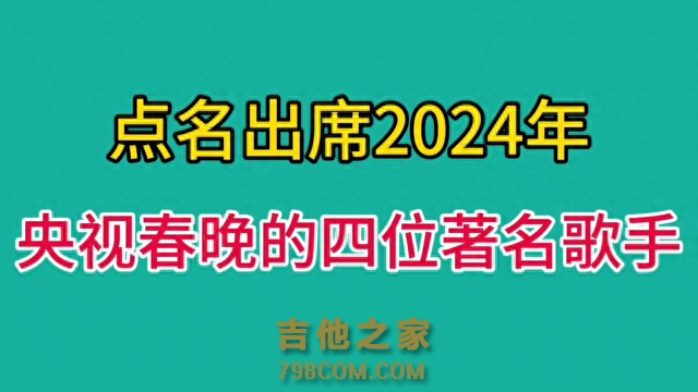 点名出席2024年央视春晚的四位著名歌手，看看你最期待谁？