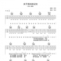 李志《关于郑州的记忆》吉他谱