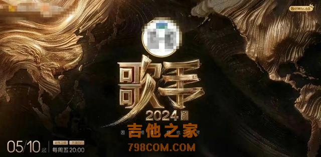 【震撼人心！《歌手2024》发布完整阵容，看谁能夺得冠军之位】