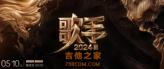 《歌手2024》阵容以及时间官宣，欧美顶流歌手加入抢夺歌王