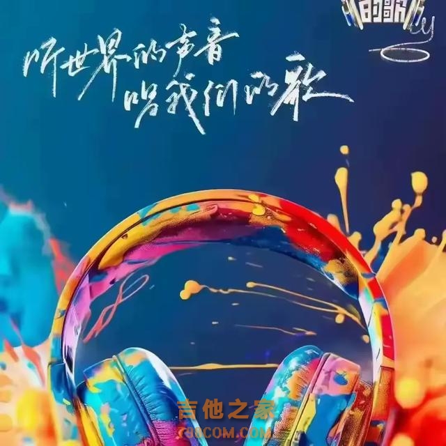 《我们的歌6》C组歌手，两位是前冠军，两位是“好声音”小导师