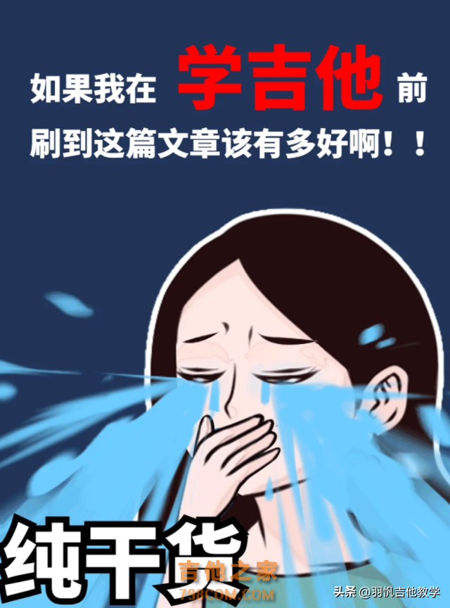 零基础学吉他看这一篇就够了！都是干货！收藏起来吧