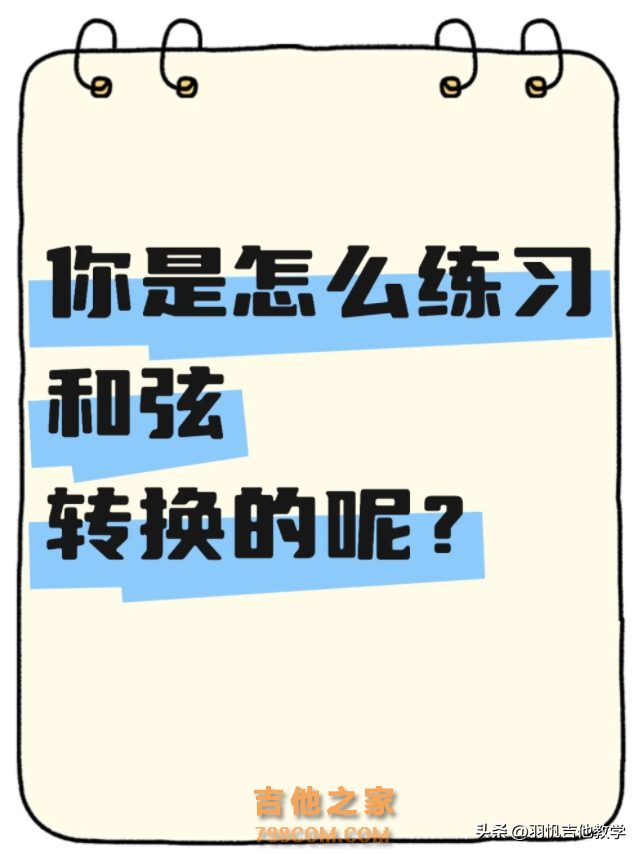 吉他新手入门级干货！学习吉他的必经之路！吉他新手小技巧