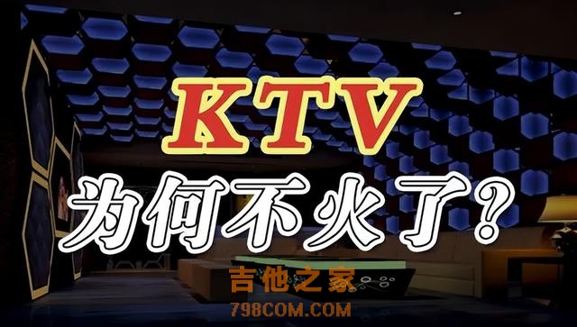 时代的眼泪——KTV终将走向消亡吗？