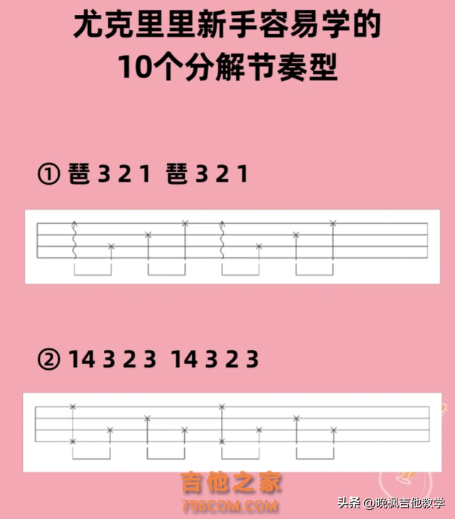 尤克里里新手容易学的10个分解节奏型！当你问尤克里里曲谱怎么看