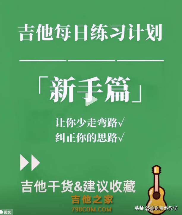 这些教程跟技巧，对于吉他新手太友好啦，这还不会真不怪我