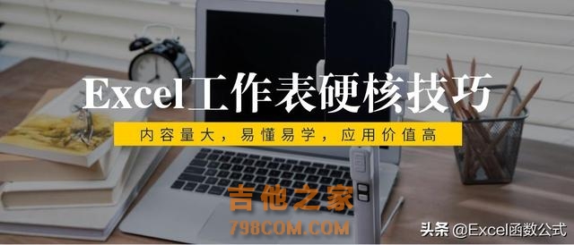 Excel工作表中必须掌握的20个技巧，直接套用，方便快捷