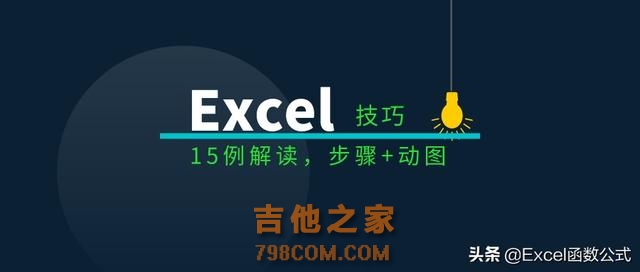 必须掌握的15个Excel表格操作技巧解读