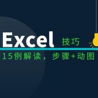 必须掌握的15个Excel表格操作技巧解读