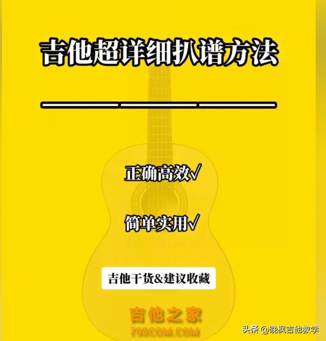 玩吉他必备干货｜超详细扒谱方法教学，今天整理十个基本步骤