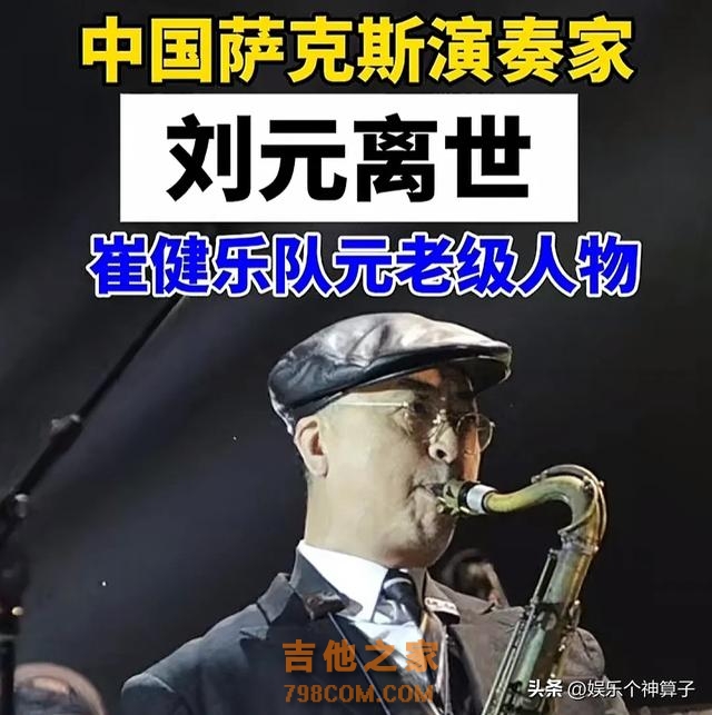 音乐家刘元去世，崔健乐队元老级人物，歌手老狼发文悼念