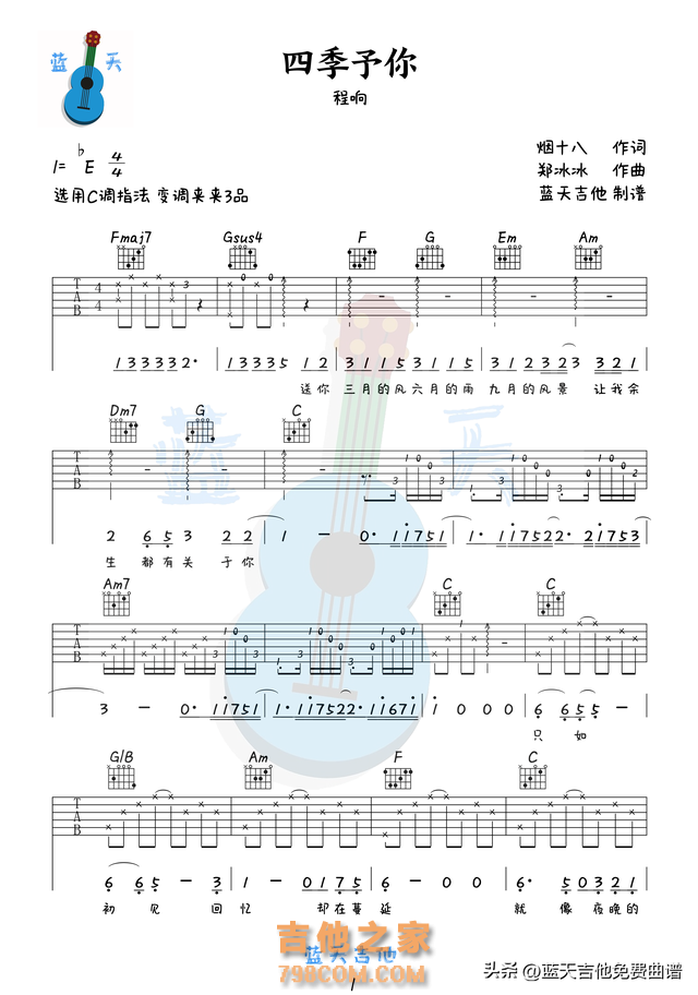 《四季予你》吉他谱免费分享，程响熬夜爆肝制作