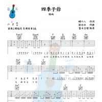 《四季予你》吉他谱免费分享，程响熬夜爆肝制作