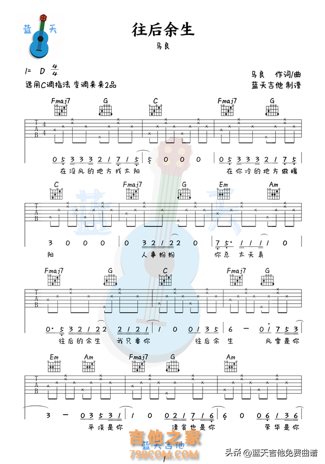 《往后余生》吉他谱免费分享，马良熬夜爆肝制作