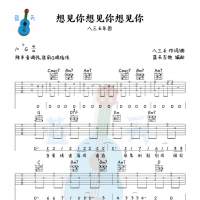 《想见你想见你想见你》吉他谱免费分享，八三夭熬夜爆肝制作