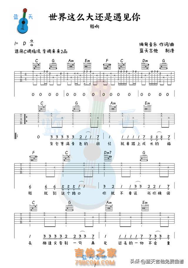 《世界那么大还是遇见你》吉他谱免费分享，程响熬夜爆肝制作