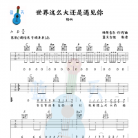 《世界那么大还是遇见你》吉他谱免费分享，程响熬夜爆肝制作