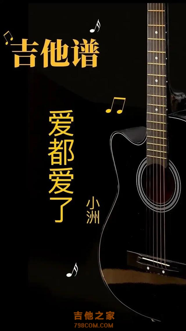 神曲《爱都爱了还怕什么》吉他谱难求？多种版本对比让你轻松上手