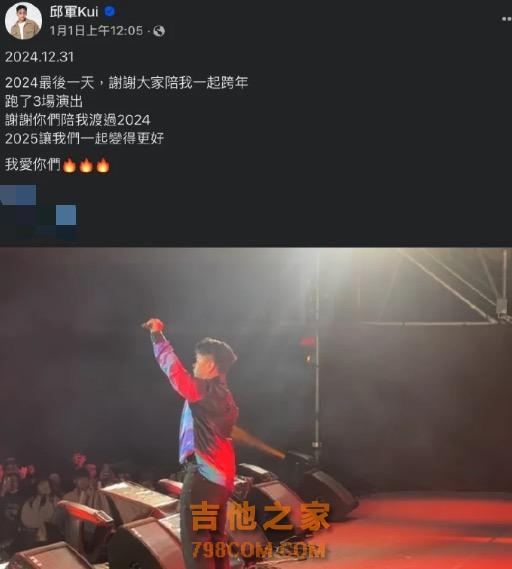 台湾歌手撞人致死后逃逸，仍跑3场跨年晚会，还发文：2025我们一起变得更好