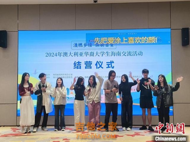 2024年澳大利亚华裔大学生海南交流活动结营